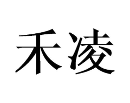 禾凌商标原图 第03类化妆品