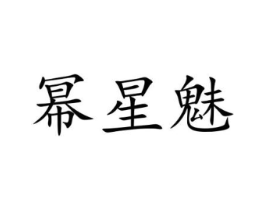 幂星魅商标原图 第03类化妆品