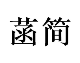 商标原图