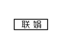 联娟商标原图 第03类化妆品