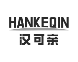 汉可亲商标原图 第03类化妆品