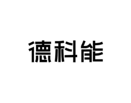 德科能商标原图 第03类化妆品
