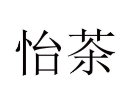 怡茶商标原图 第03类化妆品