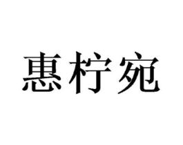 惠柠宛商标原图 第03类化妆品