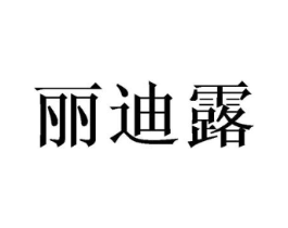 丽迪露商标原图 第03类化妆品