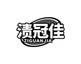 渍冠佳商标原图 第03类化妆品