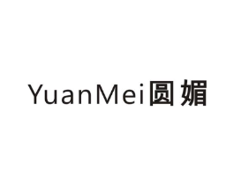 圆媚商标原图 第03类化妆品
