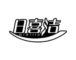 日喜洁商标原图 第03类化妆品