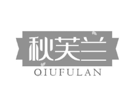秋芙兰商标原图 第03类化妆品
