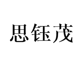 思钰茂商标原图 第03类化妆品