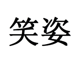笑姿商标原图 第03类化妆品
