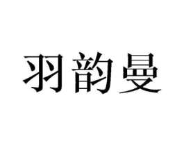 羽韵曼商标原图 第03类化妆品