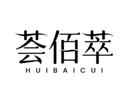 荟佰萃商标原图 第03类化妆品
