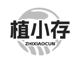 植小存商标原图 第03类化妆品