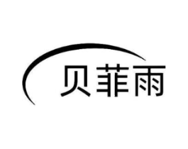 贝菲雨商标原图 第03类化妆品