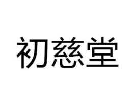 商标原图