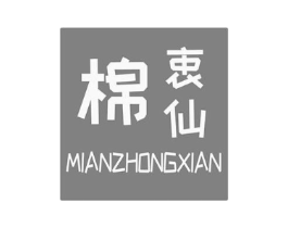 棉衷仙商标原图 第03类化妆品