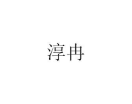 淳冉商标原图 第03类化妆品