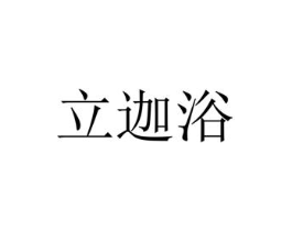 立迦浴商标原图 第03类化妆品