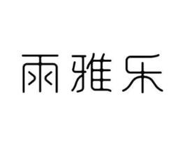 雨雅乐商标原图 第03类化妆品