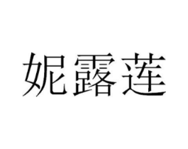 妮露莲商标原图 第03类化妆品