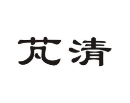 芃清商标原图 第03类化妆品
