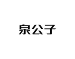 泉公子商标原图 第03类化妆品