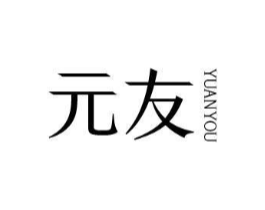 元友商标原图 第03类化妆品