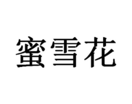 蜜雪花商标原图 第03类化妆品