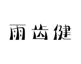 雨齿健商标原图 第03类化妆品