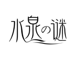 水泉谜商标原图 第03类化妆品