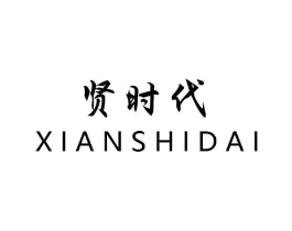贤时代商标原图 第03类化妆品