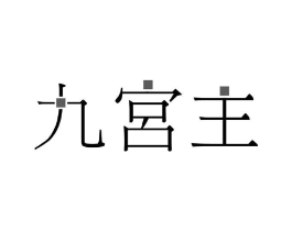 九宫主商标原图 第03类化妆品