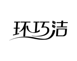 环巧洁商标原图 第03类化妆品