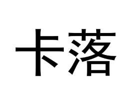商标原图