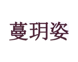 蔓玥姿商标原图 第03类化妆品
