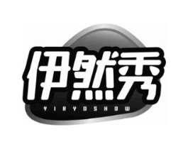 伊然秀YIRYOSHOW商标原图 第03类化妆品