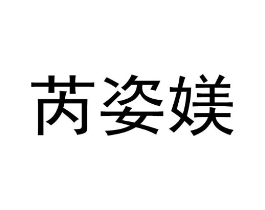 芮姿媄商标原图 第03类化妆品
