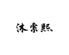 沐索熙商标原图 第03类化妆品