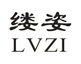 缕姿商标原图 第03类化妆品