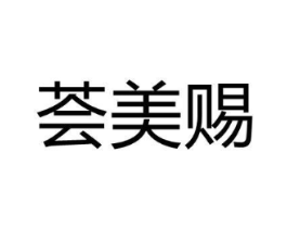 荟美赐商标原图 第03类化妆品