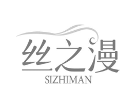 丝之漫商标原图 第03类化妆品
