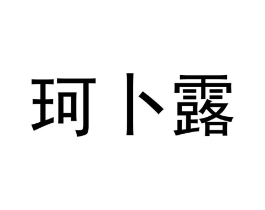 商标原图