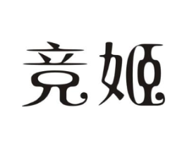 竞姬商标原图 第03类化妆品