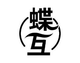 蝶互商标原图 第03类化妆品