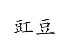 豇豆商标原图 第03类化妆品