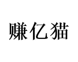 赚亿猫商标原图 第03类化妆品