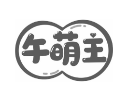 午萌主商标原图 第03类化妆品