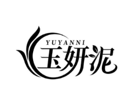 玉妍泥商标原图 第03类化妆品