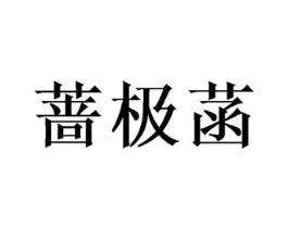蔷极菡商标原图 第03类化妆品